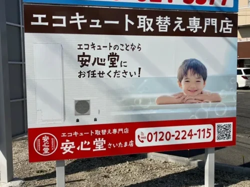 安心堂さいたま店