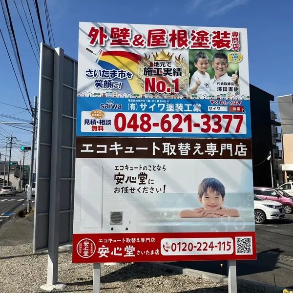 安心堂さいたま店