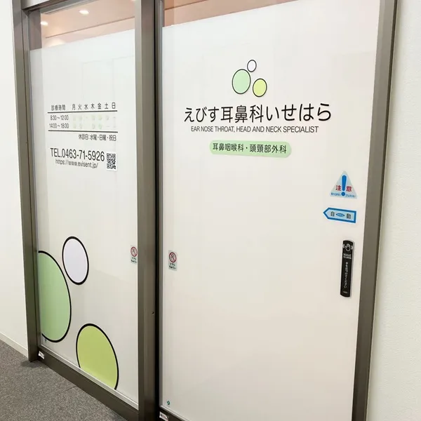 えびす耳鼻科いせはら　入口