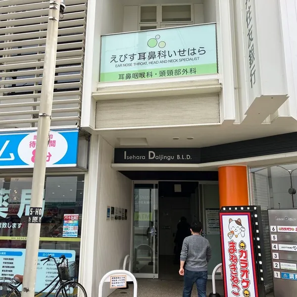 えびす耳鼻科いせはら 看板