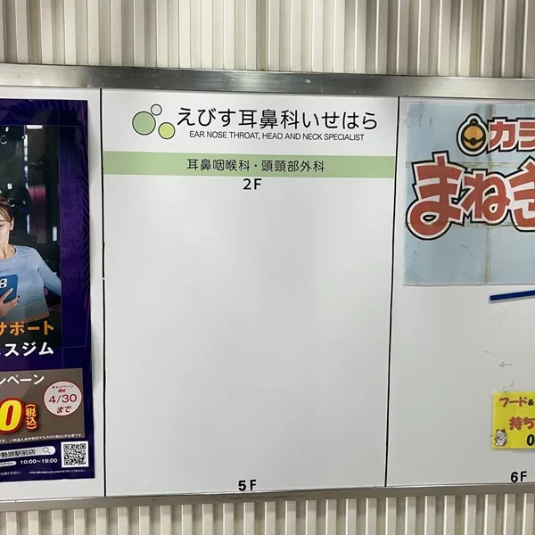 えびす耳鼻科いせはら フロアガイドのサイン
