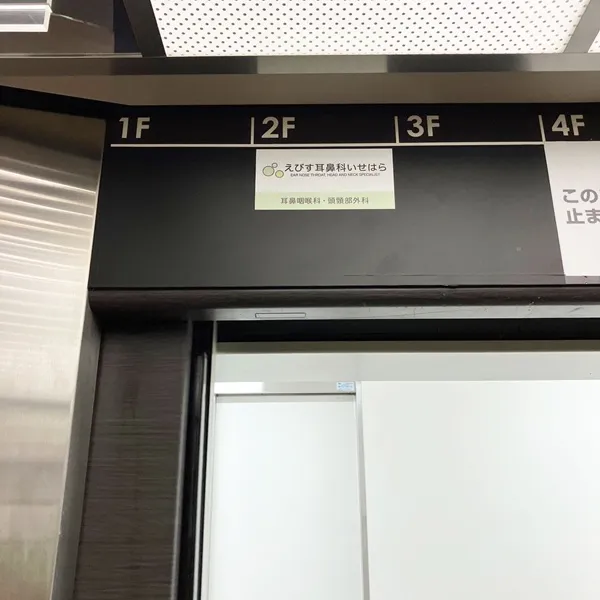 えびす耳鼻科いせはら エレベーター内のサイン