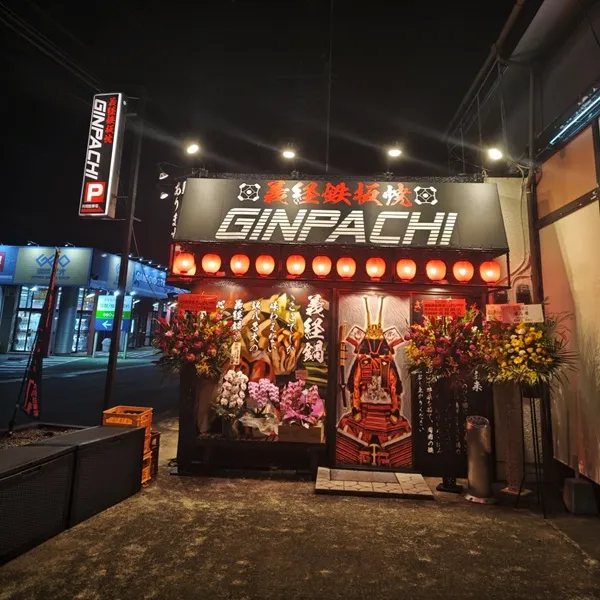 義経鉄板焼ぎんぱち大和田店