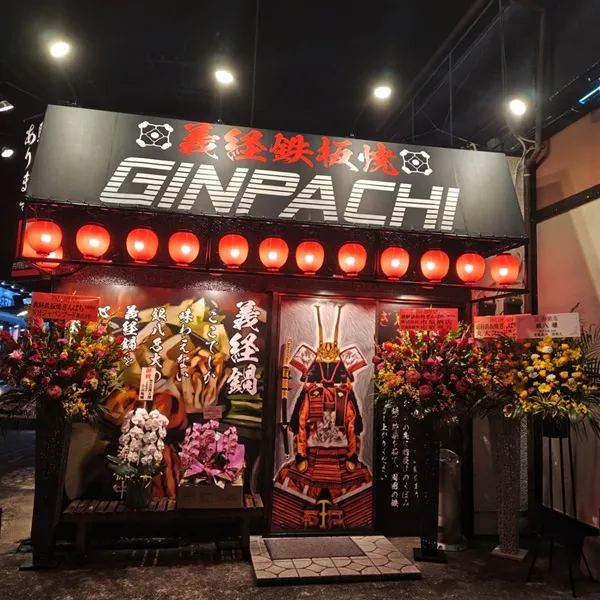 義経鉄板焼ぎんぱち大和田店