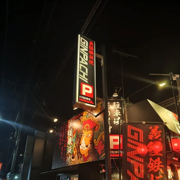 義経鉄板焼ぎんぱち大和田店