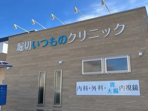堀切いつものクリニック