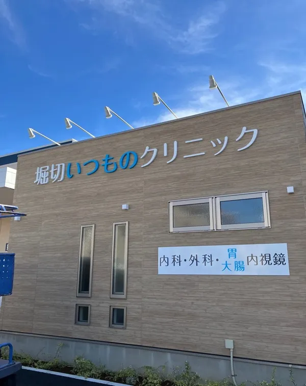 堀切いつものクリニック