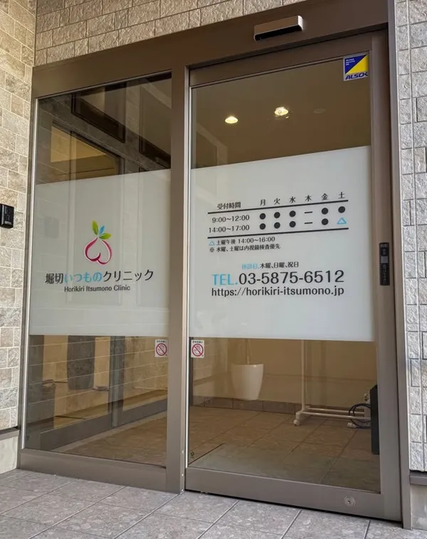 堀切いつものクリニック