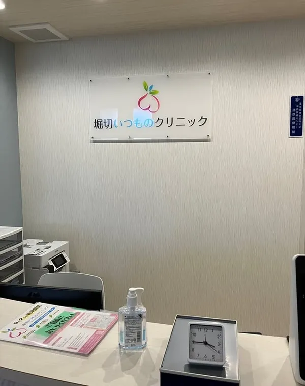 堀切いつものクリニック