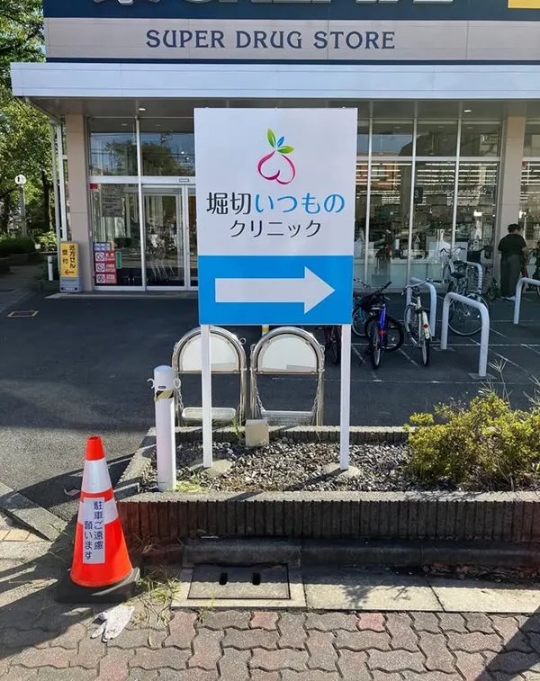 堀切いつものクリニック
