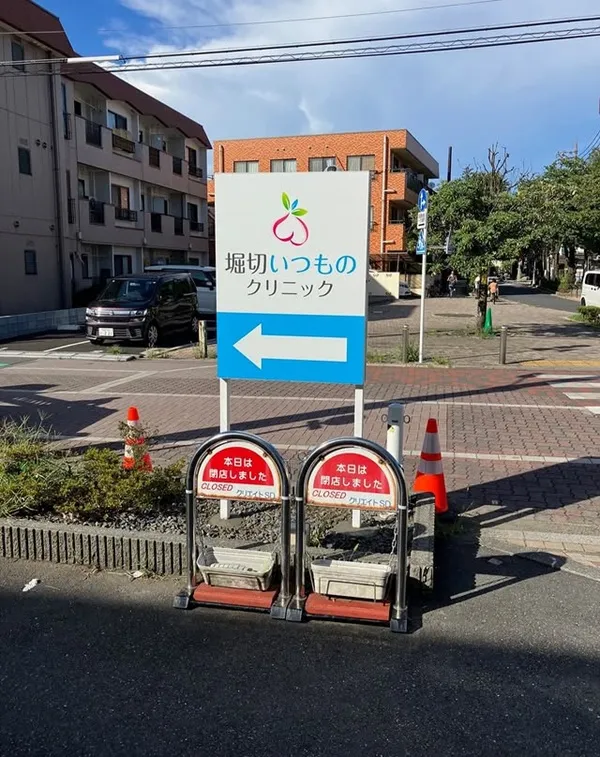 堀切いつものクリニック