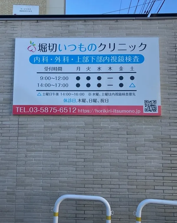 堀切いつものクリニック