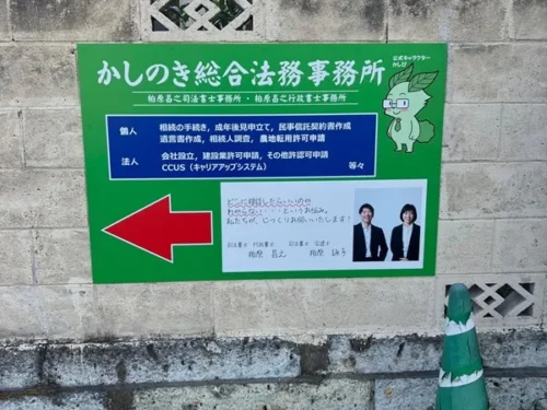 司法書士法人かしの事務所