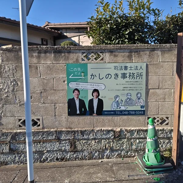 司法書士法人かしのき事務所