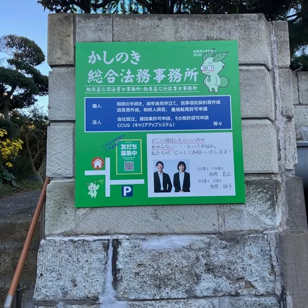 司法書士法人かしのき事務所