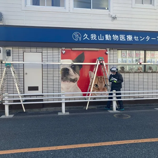 久我山動物医療センター