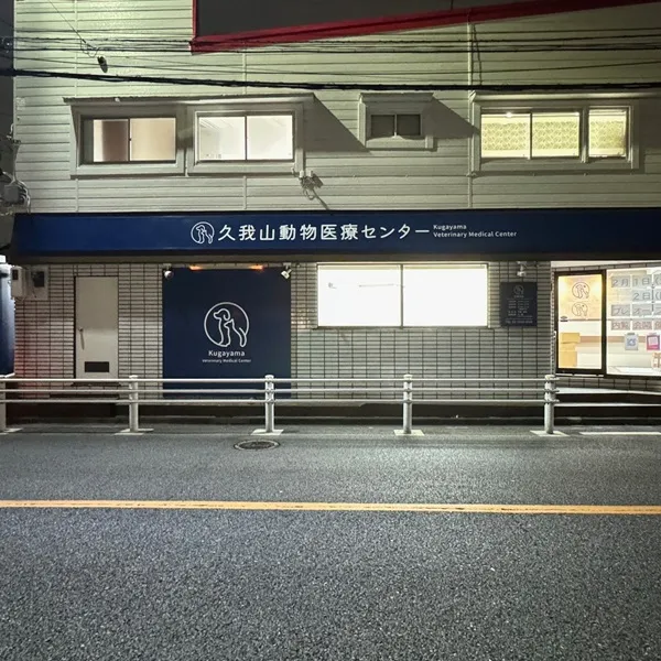 久我山動物医療センター