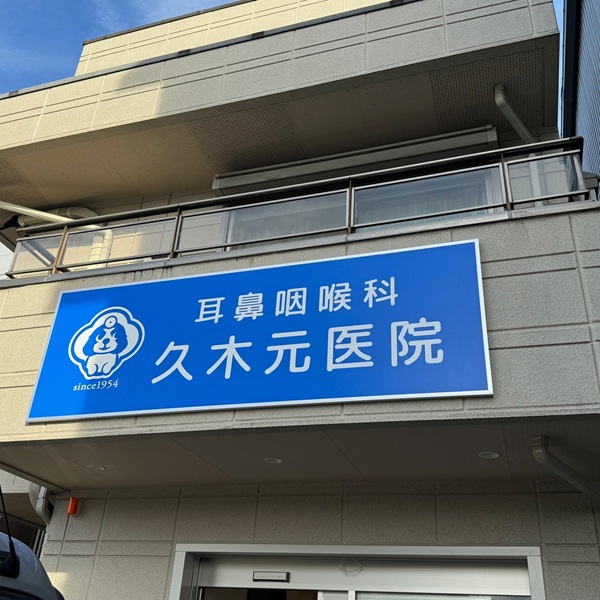 久木元医院
