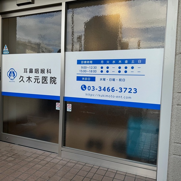 久木元医院