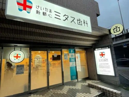 さいたま新都心ミタス歯科