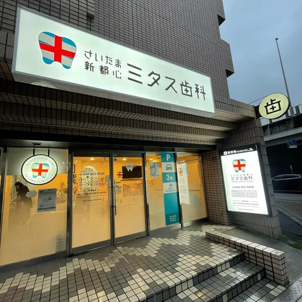 さいたま新都心ミタス歯科