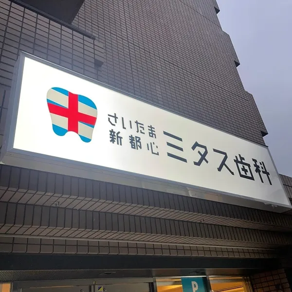 さいたま新都心ミタス歯科
