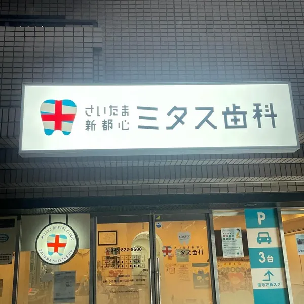 さいたま新都心ミタス歯科