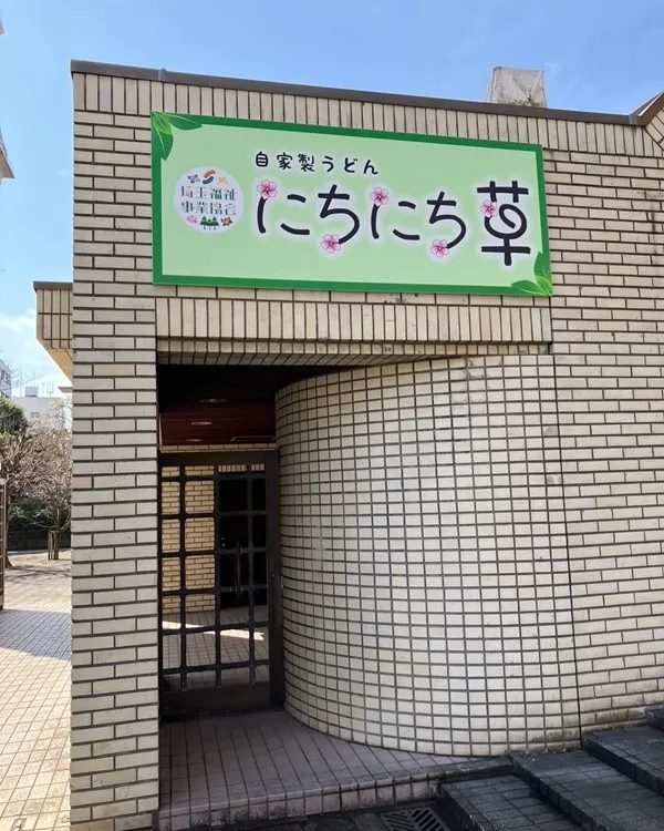 自家製うどん にちにち草看板