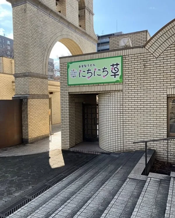 自家製うどん にちにち草看板