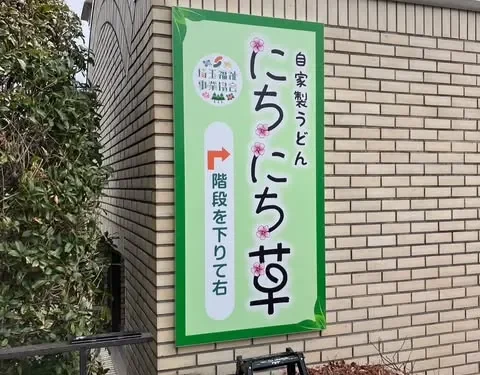 自家製うどん にちにち草看板