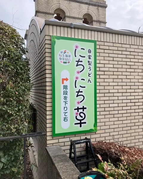 自家製うどん にちにち草看板