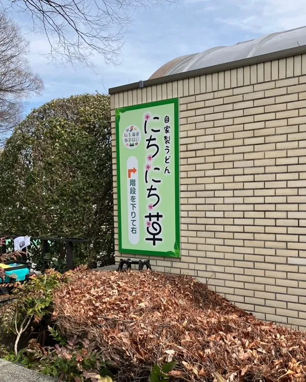 自家製うどん にちにち草看板