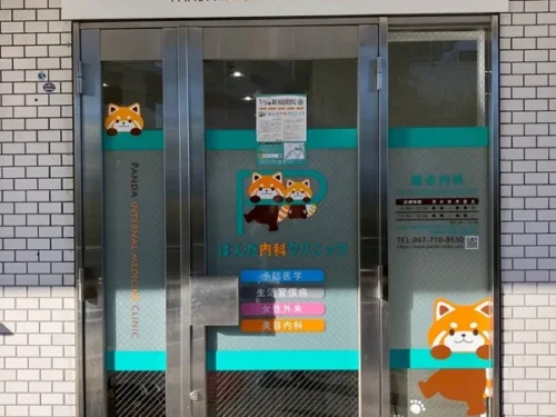 ぱんだ内科クリニック