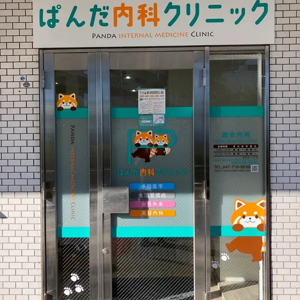 ぱんだ内科クリニック