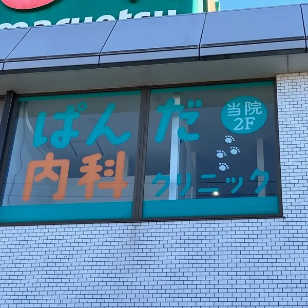 ぱんだ内科クリニック