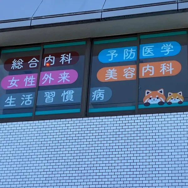 ぱんだ内科クリニック