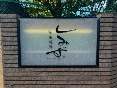 旬菜遊膳しみず