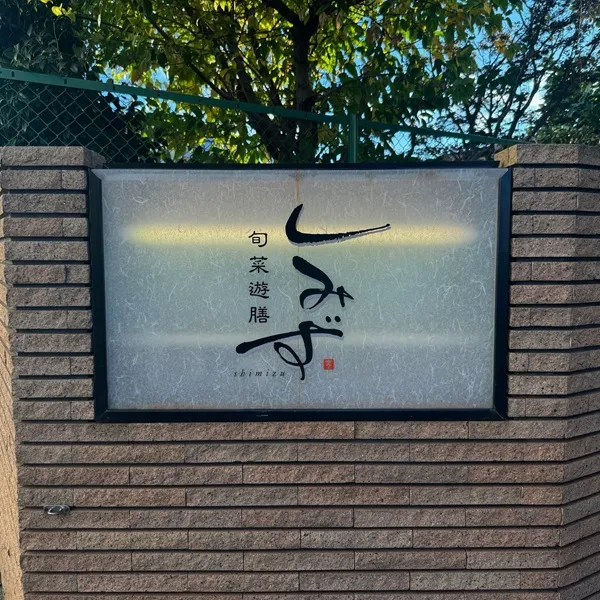 旬菜遊膳しみず