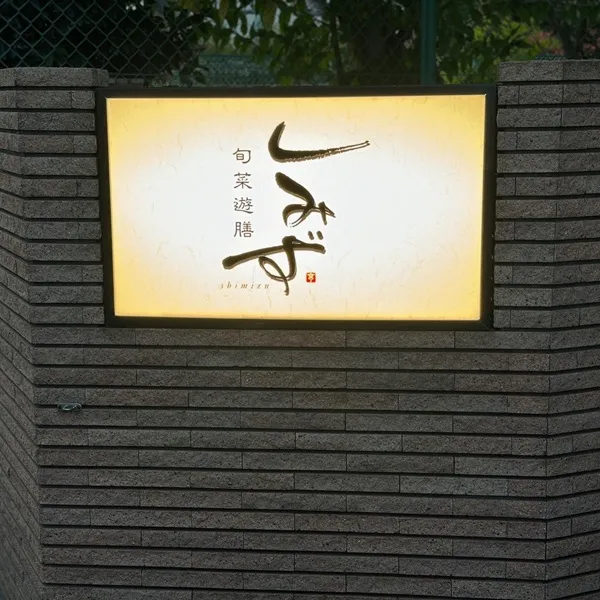 旬菜遊膳しみず
