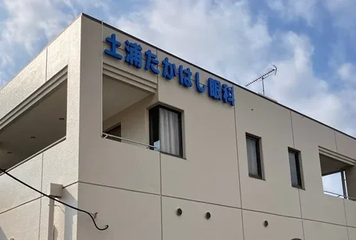 土浦たかはし眼科
