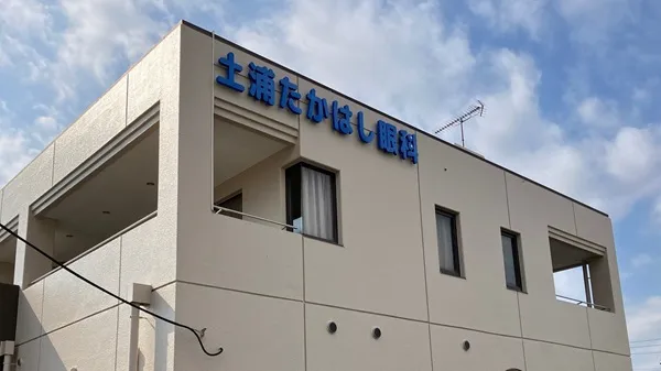 土浦たかはし眼科