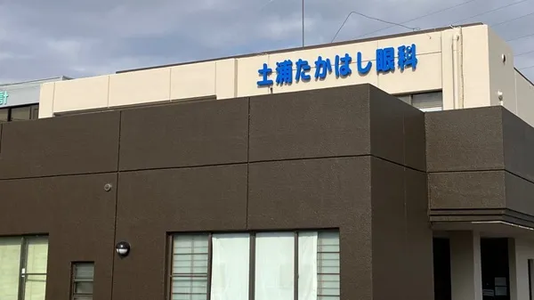 土浦たかはし眼科