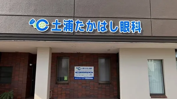 土浦たかはし眼科