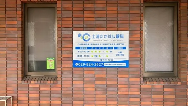 土浦たかはし眼科