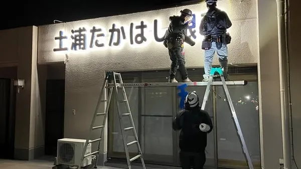 土浦たかはし眼科
