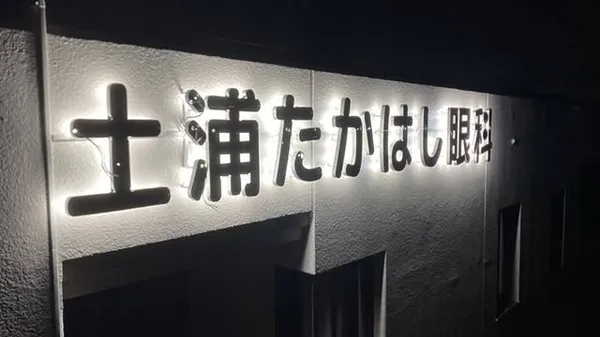 土浦たかはし眼科