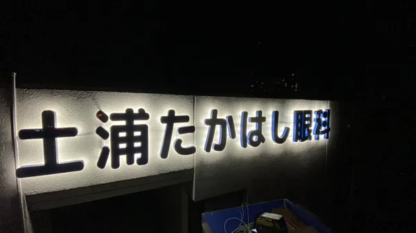 土浦たかはし眼科