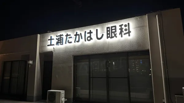 土浦たかはし眼科