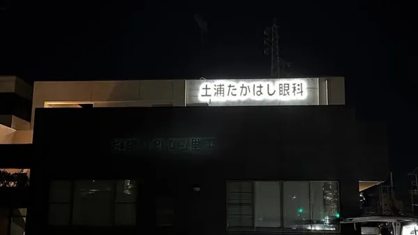 土浦たかはし眼科