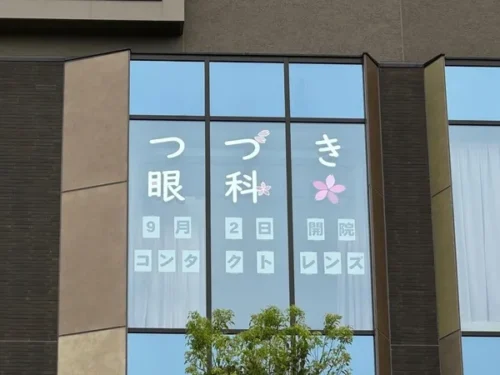 つづき眼科